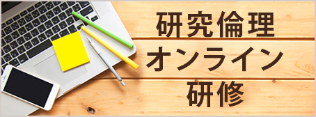 研究倫理オンライン研修