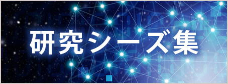 神奈川歯科大学研究シーズ集
