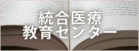 統合医療教育センター