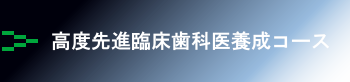 統合医療教育センター2022年4月開講